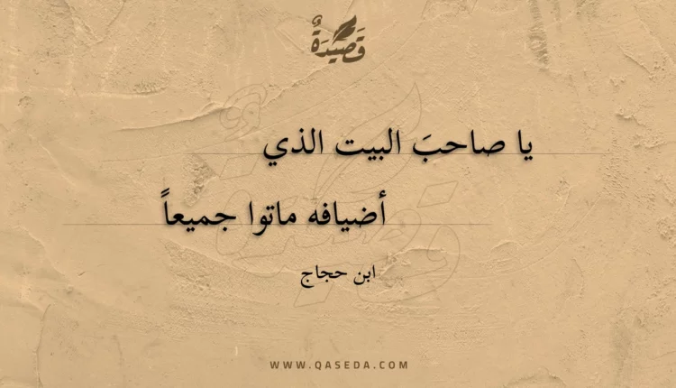 قصيدة يا صاحب البيت الذي