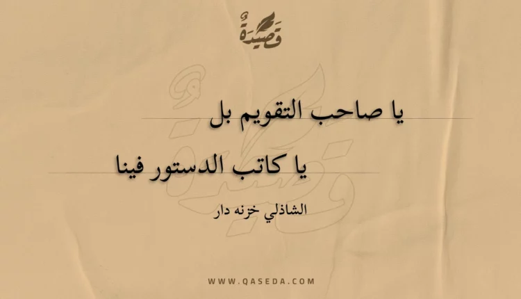قصيدة يا صاحب التقويم بل
