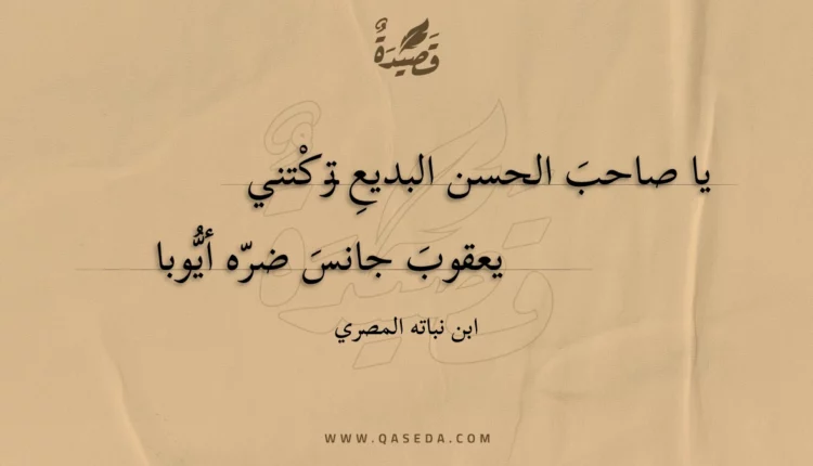 قصيدة يا صاحب الحسن البديع تركتني