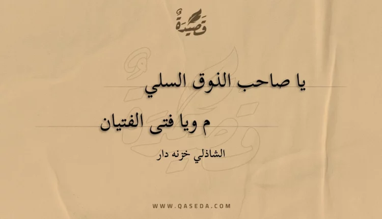 قصيدة يا صاحب الذوق السلي