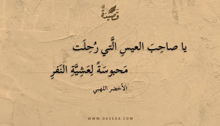 قصيدة يا صاحب العيس التي رحلت