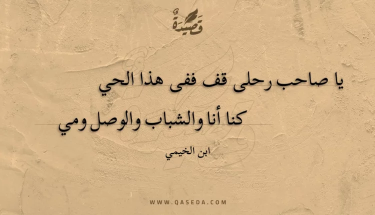 قصيدة يا صاحب رحلى قف ففى هذا الحي