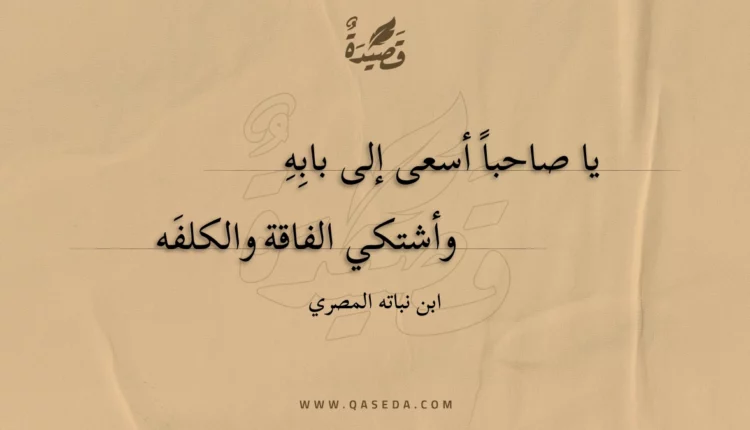 قصيدة يا صاحبا أسعى إلى بابه