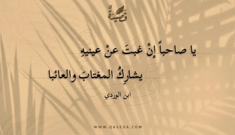 قصيدة يا صاحبا إن غبت عن عينيه