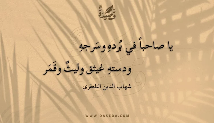 قصيدة يا صاحبا في برده وسرجه