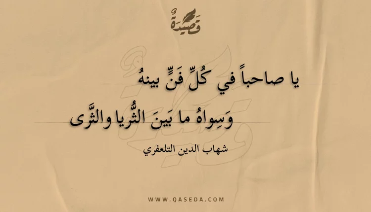 قصيدة يا صاحبا في كل فن بينه