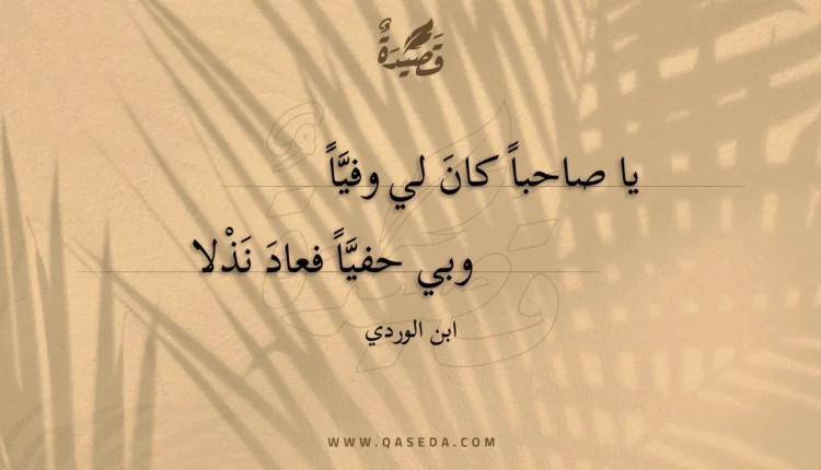 قصيدة يا صاحبا كان لي وفيا