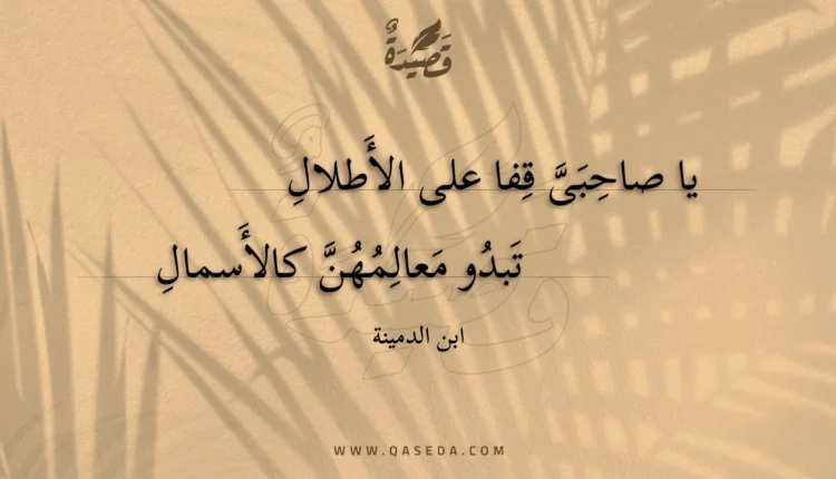 قصيدة يا صاحبى قفا على الأطلال