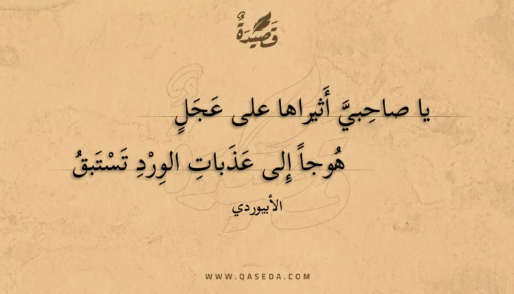 قصيدة يا صاحبي أثيراها على عجل