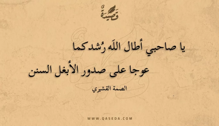 قصيدة يا صاحبي أطال الله رشدكما