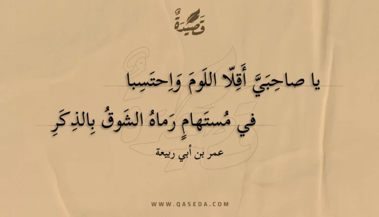 قصيدة يا صاحبي أقلا اللوم واحتسبا
