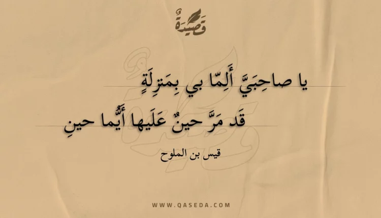 قصيدة يا صاحبي ألما بي بمنزلة