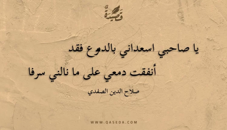 قصيدة يا صاحبي اسعداني بالدموع فقد