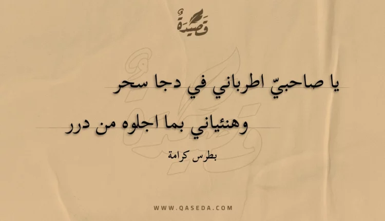 قصيدة يا صاحبي اطرباني في دجا سحر