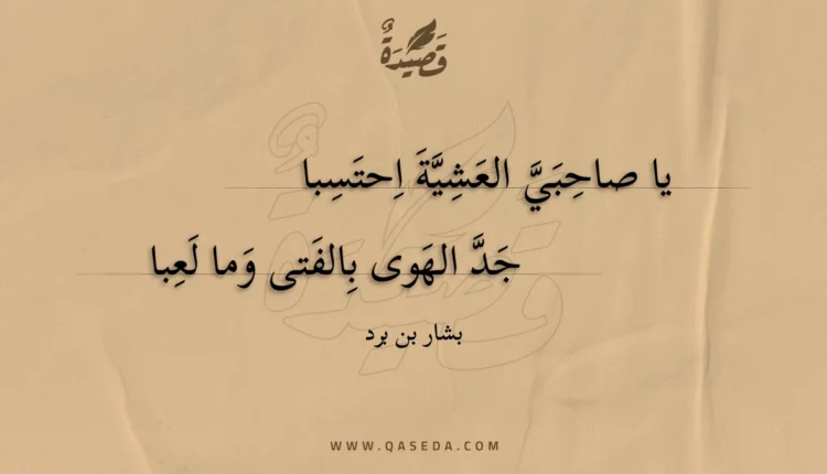 قصيدة يا صاحبي العشية احتسبا