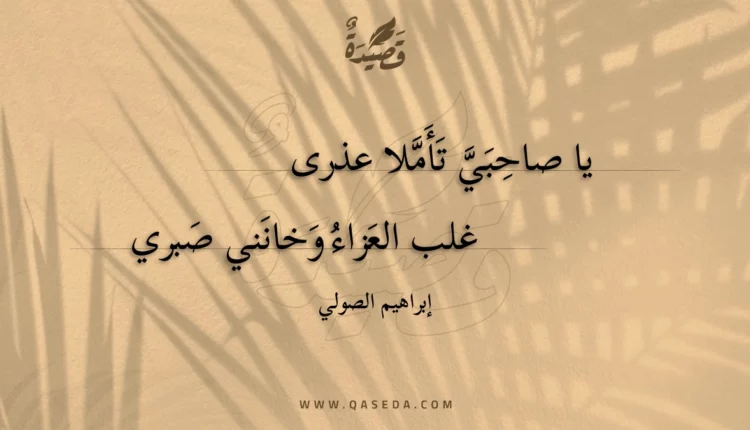 قصيدة يا صاحبي تأملا عذرى