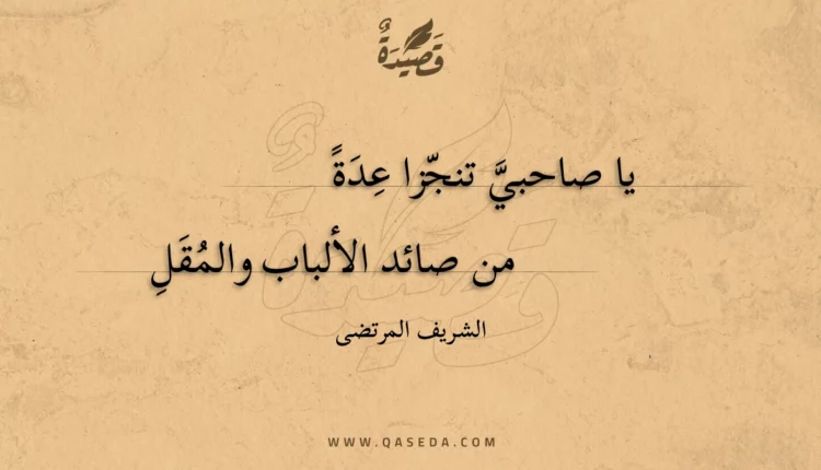 قصيدة يا صاحبي تنجزا عدة