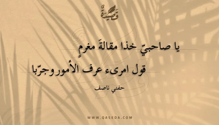 قصيدة يا صاحبي خذا مقالة مغرم