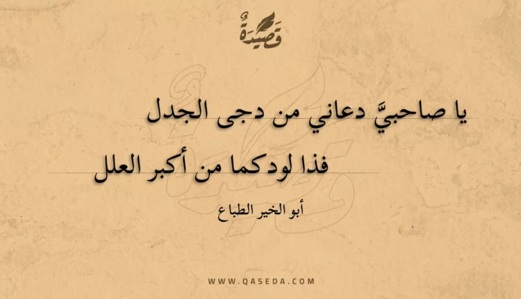 قصيدة يا صاحبي دعاني من دجى الجدل