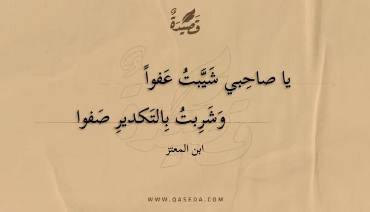 قصيدة يا صاحبي شيبت عفوا