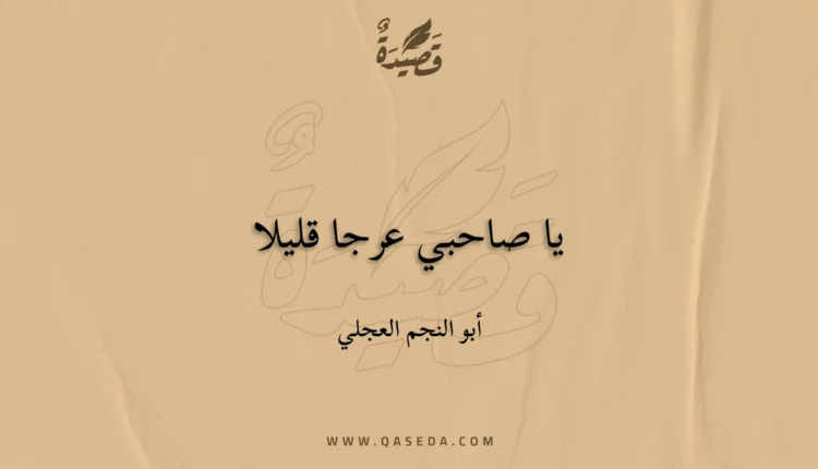 قصيدة يا صاحبي عرجا قليلا