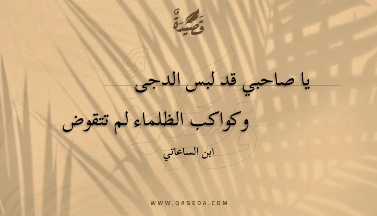 قصيدة يا صاحبي قد لبس الدجى