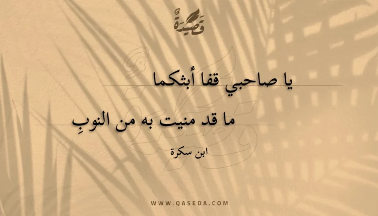 قصيدة يا صاحبي قفا أبثكما