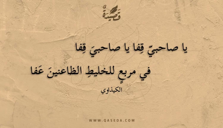 قصيدة يا صاحبي قفا يا صاحبي قفا