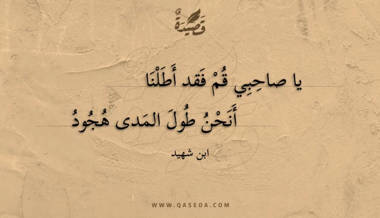 قصيدة يا صاحبي قم فقد أطلنا