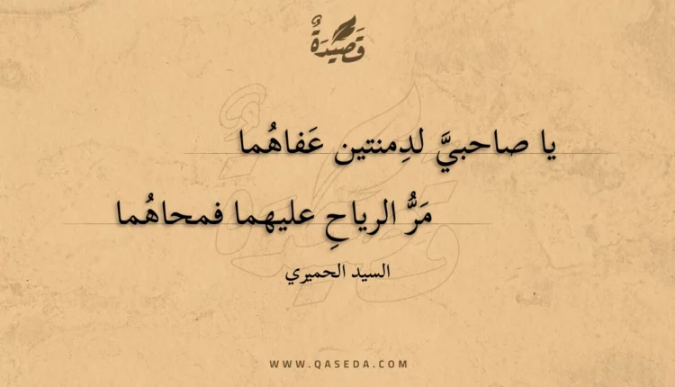 قصيدة يا صاحبي لدمنتين عفاهما