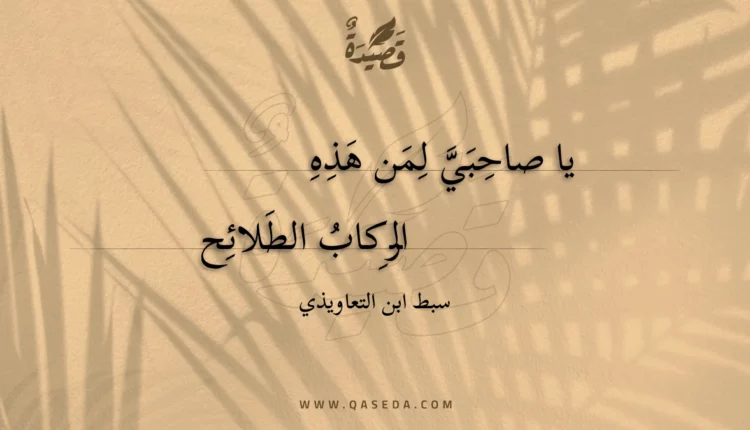 قصيدة يا صاحبي لمن هذه