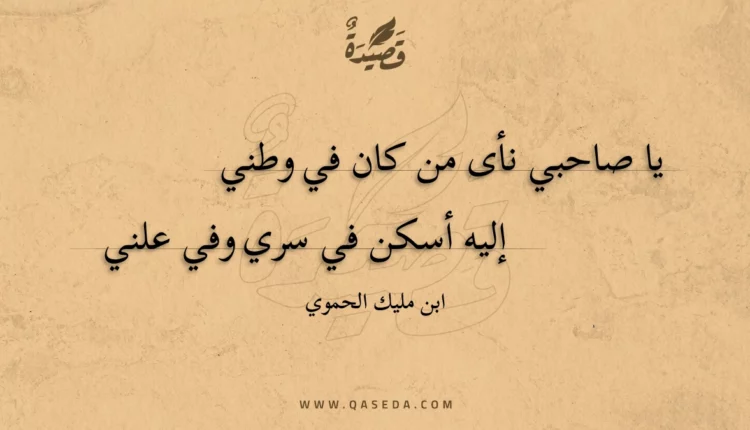 قصيدة يا صاحبي نأى من كان في وطني