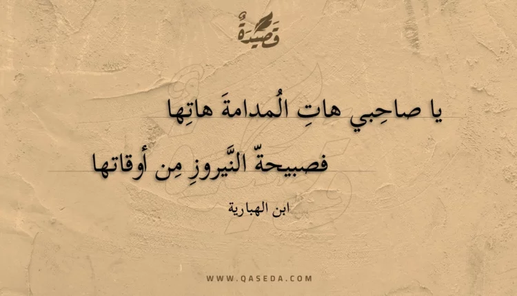 قصيدة يا صاحبي هات المدامة هاتها