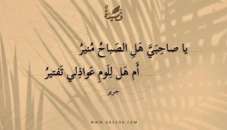 قصيدة يا صاحبي هل الصباح منير