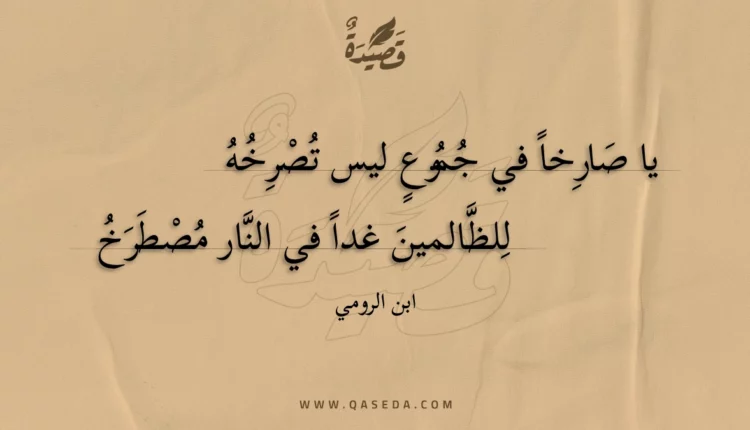 قصيدة يا صارخا في جموع ليس تصرخه
