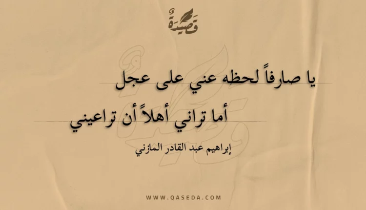 قصيدة يا صارفا لحظه عني على عجل