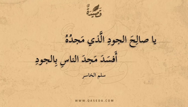 قصيدة يا صالح الجود الذي مجده