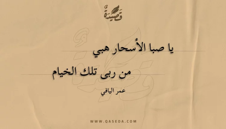 قصيدة يا صبا الأسحار هبي