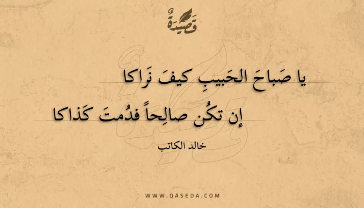 قصيدة يا صباح الحبيب كيف نراكا