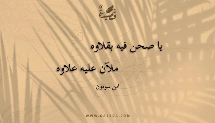 قصيدة يا صحن فيه بقلاوه