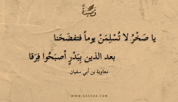 قصيدة يا صخر لا تسلمن يوما فتفضحنا