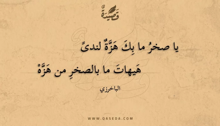 قصيدة يا صخر ما بك هزة لندى