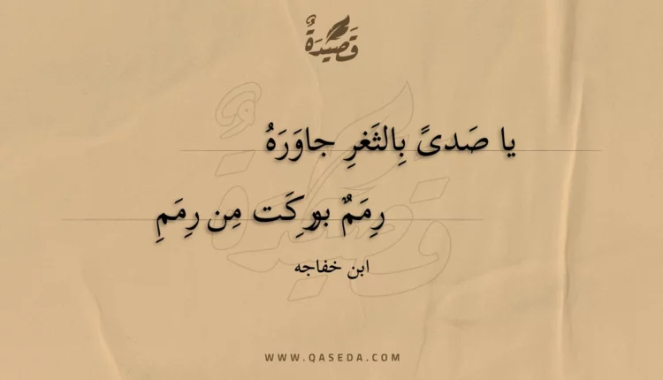 قصيدة يا صدى بالثغر جاوره