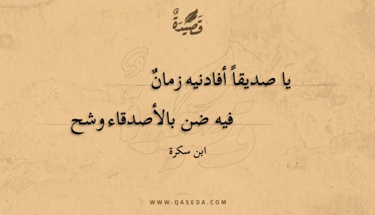 قصيدة يا صديقا أفادنيه زمان