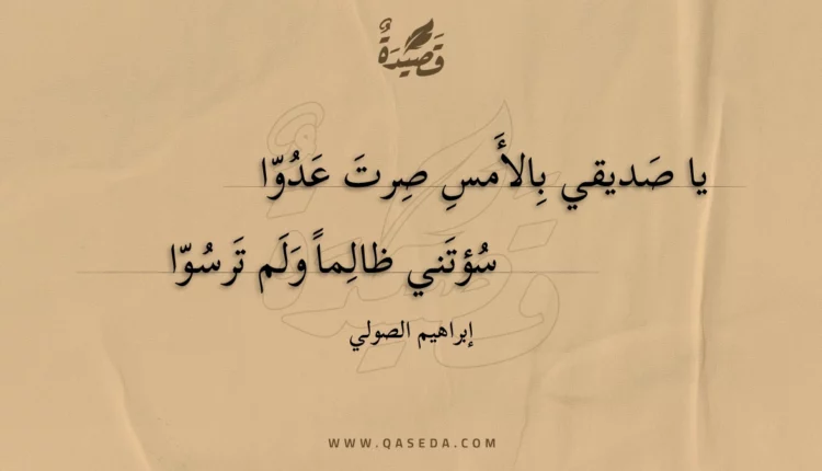 قصيدة يا صديقي بالأمس صرت عدوا