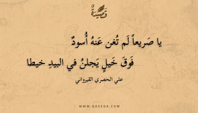 قصيدة يا صريعا لم تغن عنه أسود