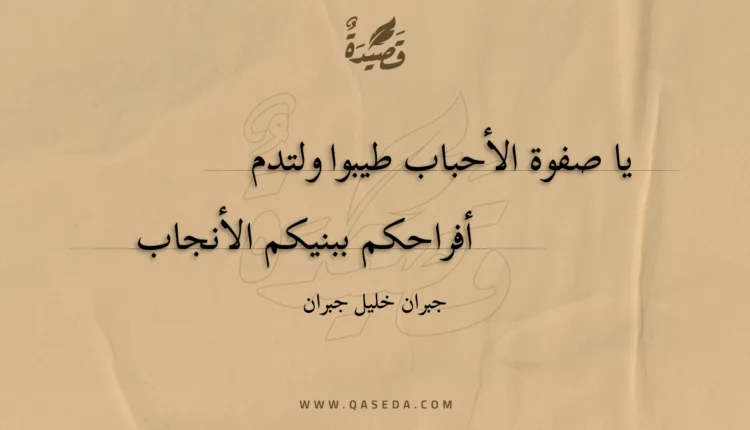 قصيدة يا صفوة الأحباب طيبوا ولتدم