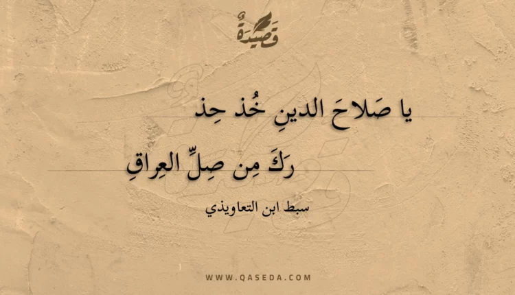قصيدة يا صلاح الدين خذ حذ