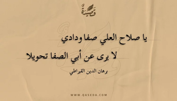 قصيدة يا صلاح العلي صفا ودادي