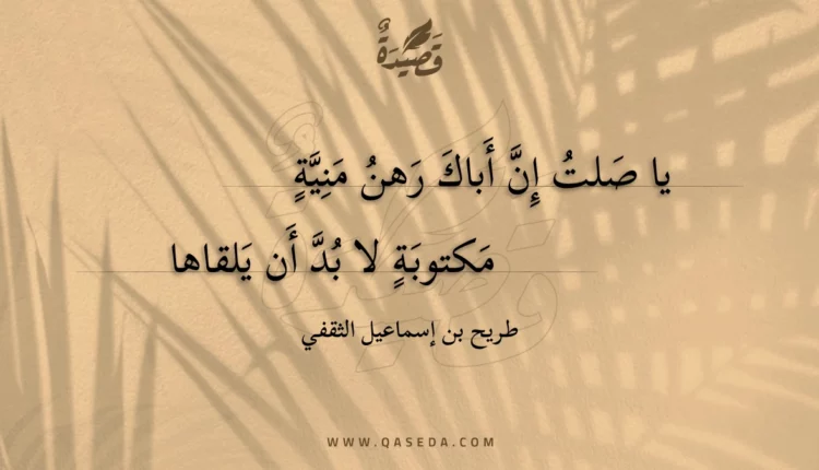 قصيدة يا صلت إن أباك رهن منية